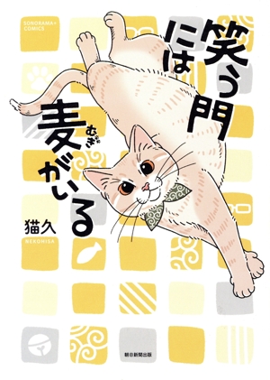 笑う門には麦がいる ソノラマ+C