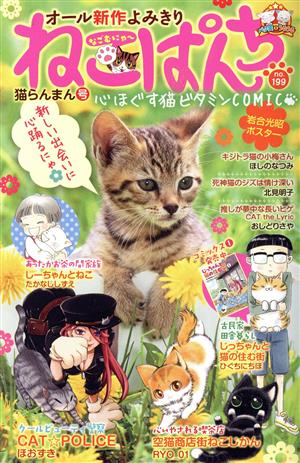 【廉価版】ねこぱんち(no.199)猫らんまん号にゃんCOMI