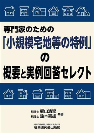 専門家のための「小規模宅地等の特例」の概要と実例回答セレクト