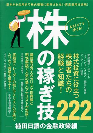 株の稼ぎ技222 植田日銀の金融政策編