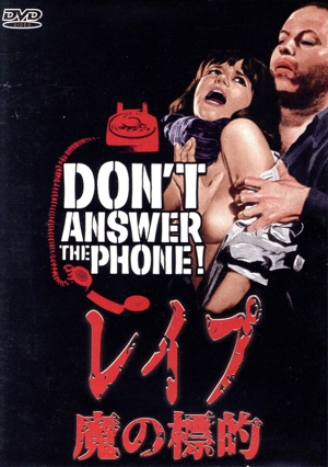 レイプ・魔の標的