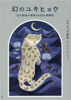 幻のユキヒョウ 双子姉妹の標高4000m冒険記