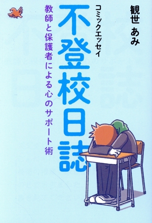 不登校日誌 コミックエッセイ 教師と保護者による心のサポート術