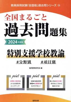 全国まるごと過去問題集 特別支援学校教諭(2024年度版) 分野別 項目別 教員採用試験「全国版」過去問シリーズ14