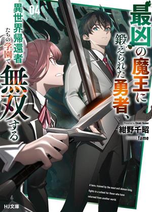 最凶の魔王に鍛えられた勇者、異世界帰還者たちの学園で無双する(04) HJ文庫