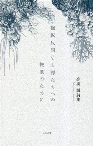 輾転反側するえいたちへの挽歌のために 高柳誠詩集 詩集