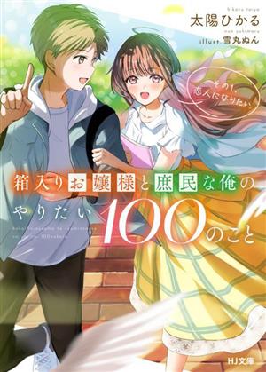 箱入りお嬢様と庶民な俺のやりたい100のこと(その1.) 恋人になりたい HJ文庫