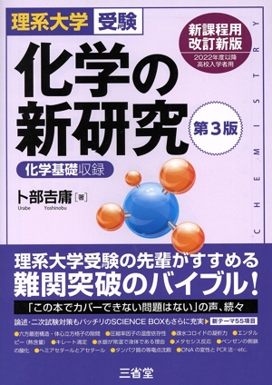 化学の新研究 第3版 理系大学受験 化学基礎収録