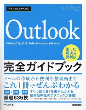 今すぐ使えるかんたんOutlook 完全ガイドブック 困った解決&便利技 Office2021/2019/2016/Micr