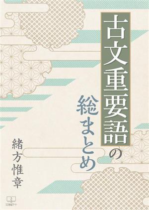 古文重要語の総まとめ