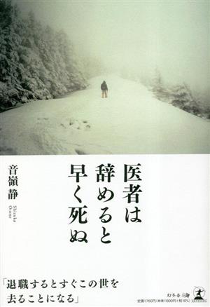 医者は辞めると早く死ぬ