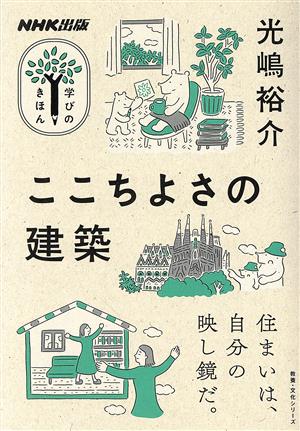 ここちよさの建築 教養・文化シリーズ NHK出版学びのきほん