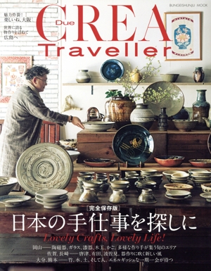 日本の手仕事を探しに 完全保存版 BUNGEISHUNJU MOOK CREA Due Traveller