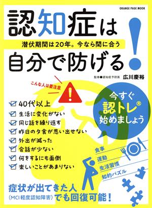 認知症は自分で防げる！ 潜伏期間は20年。今なら間に合う ORANGE PAGE MOOK