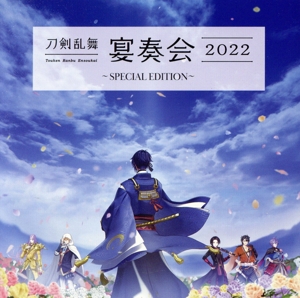 刀剣乱舞-宴奏会- 2022 ～SPECIAL EDITION～