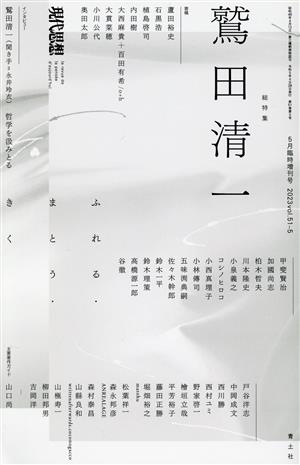 現代思想(51-5)総特集 鷲田清一