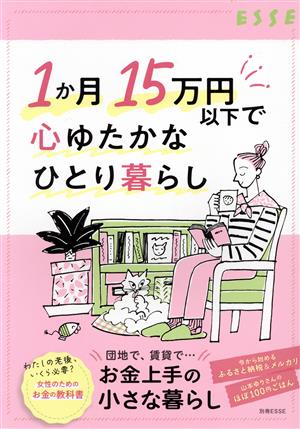 1か月15万円以下で心ゆたかなひとり暮らし 別冊ESSE