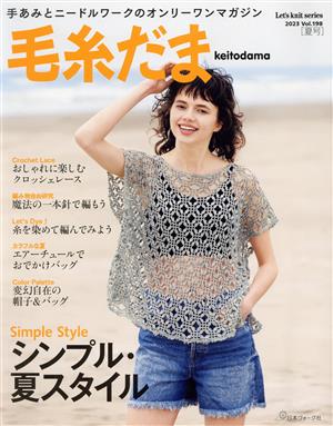 毛糸だま(Vol.198 2023年夏号)Let's knit series