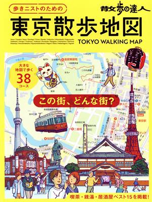 散歩の達人 歩きニストのための東京散歩地図 旅の手帖MOOK