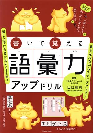 書いて覚える語彙力アップドリル FUSOSHA MOOK