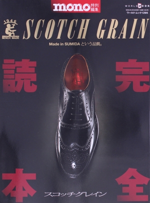 スコッチグレイン完全読本 ワールドムック mono特別編集