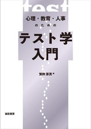 心理・教育・人事のためのテスト学入門