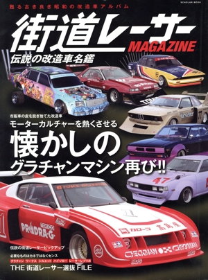 街道レーサーMAGAZINE 伝説の改造車名鑑 SCHOLAR MOOK