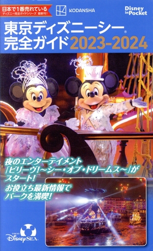 東京ディズニーシー完全ガイド(2023-2024) Disney in Pocket