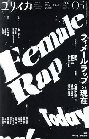 ユリイカ 詩と批評(2023年5月号) ＜フィメールラップ＞の現在