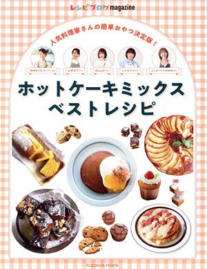 ホットケーキミックスベストレシピ レシピブログmagazineFUSOSHA MOOK