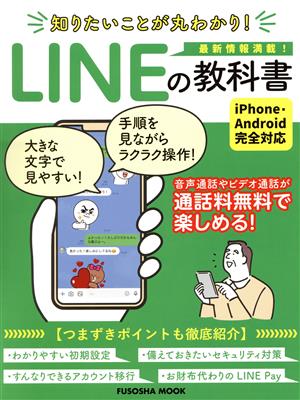 知りたいことが丸わかり！LINEの教科書 FUSOSHA MOOK