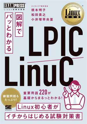 図解でパッとわかる LPIC/LinuCEXAMPRESS Linux教科書