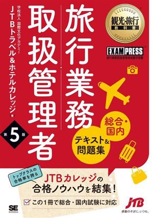 旅行業務取扱管理者 総合・国内 テキスト&問題集 第5版観光・旅行教科書EXAMPRESS 旅行業務取扱管理者試験学習書