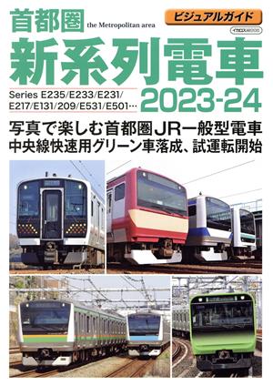 首都圏新系列電車(2023-24) ビジュアルガイド イカロスMOOK