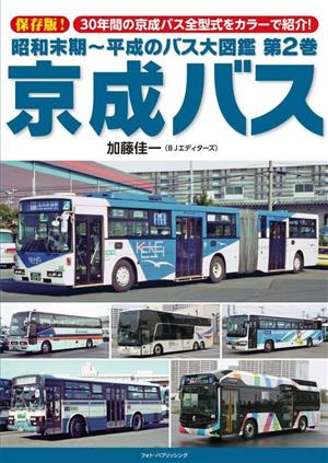 昭和末期～平成のバス大図鑑 保存版！(第2巻)京成バス