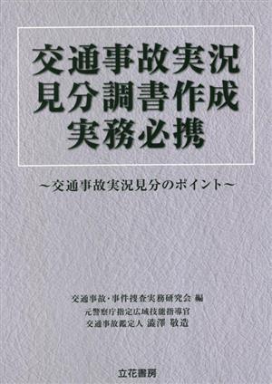 交通事故実況見分調書作成 実務必携 交通事故実況見分のポイント