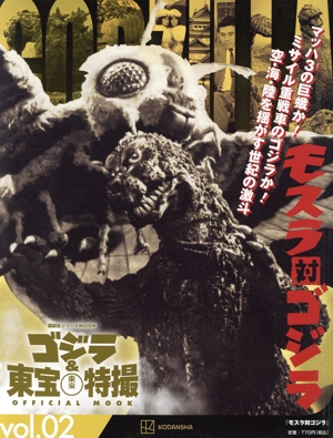 ゴジラ&東宝特撮 OFFICIAL MOOK(vol.02) モスラ対ゴジラ 講談社シリーズMOOK