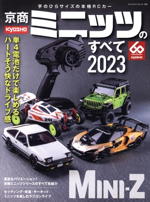 京商ミニッツのすべて(2023) ヤエスメディアムック
