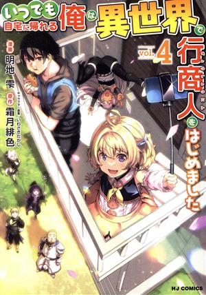 いつでも自宅に帰れる俺は、異世界で行商人をはじめました(vol.4) ホビージャパンC