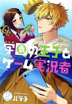 学園の王子とゲーム実況者(2)角川Cエース