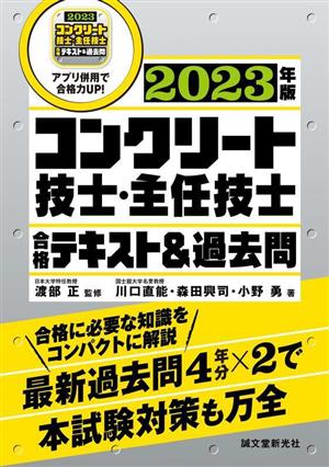 コンクリート技士・主任技士合格テキスト&過去問(2023年版) 合格に必要な知識をコンパクトに解説 最新過去問4年分×2で本試験対策も万全