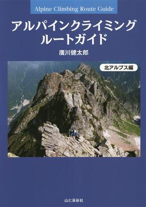 アルパインクライミング ルートガイド 北アルプス編