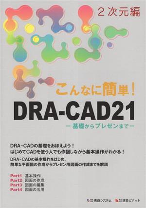 こんなに簡単！DRA-CAD21 2次元編 基礎からプレゼンまで