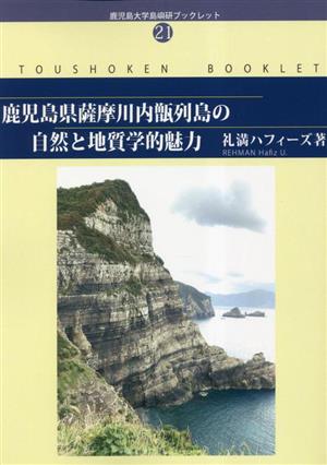 鹿児島県薩摩川内甑列島の自然と地質学的魅力 鹿児島大学島嶼研ブックレット21