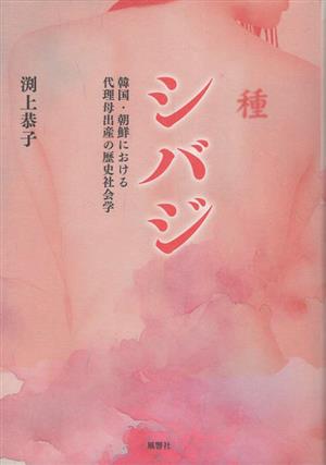 シバジ 韓国・朝鮮における代理母出産の歴史社会学