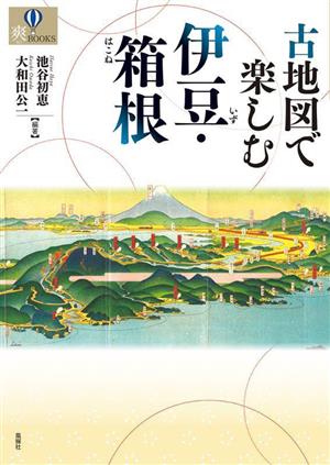 古地図で楽しむ伊豆・箱根 爽BOOKS