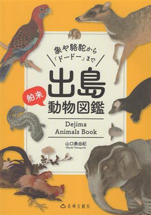 出島舶来動物図鑑 象や駱駝から「ドードー」まで