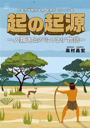 起の起源 ～人類進化の“はじまり