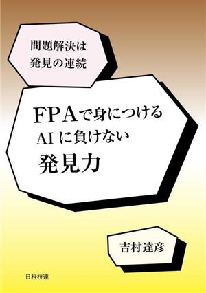 FPAで身につけるAIに負けない発見力 問題解決は発見の連続