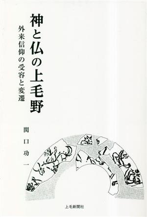 神と仏の上毛野 外来信仰の受容と変遷